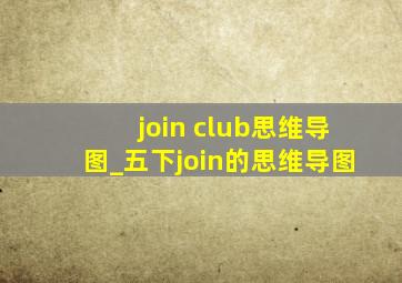 join club思维导图_五下join的思维导图